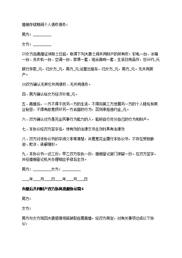 有婚后共同财产双方协商离婚协议（律师精选13篇）