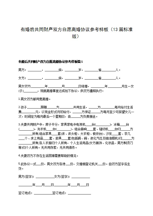 有婚后共同财产双方自愿离婚协议参考样板（13篇标准版）