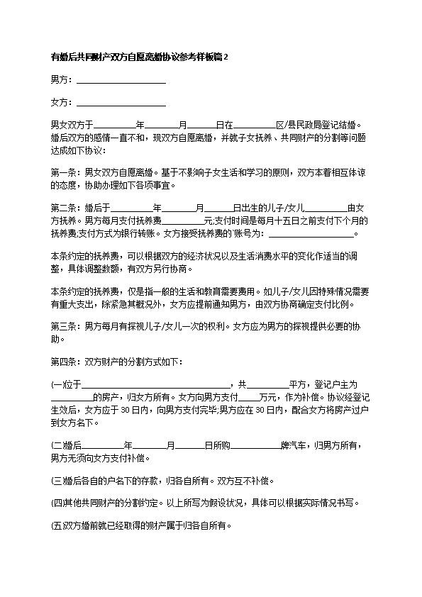 有婚后共同财产双方自愿离婚协议参考样板（13篇标准版）