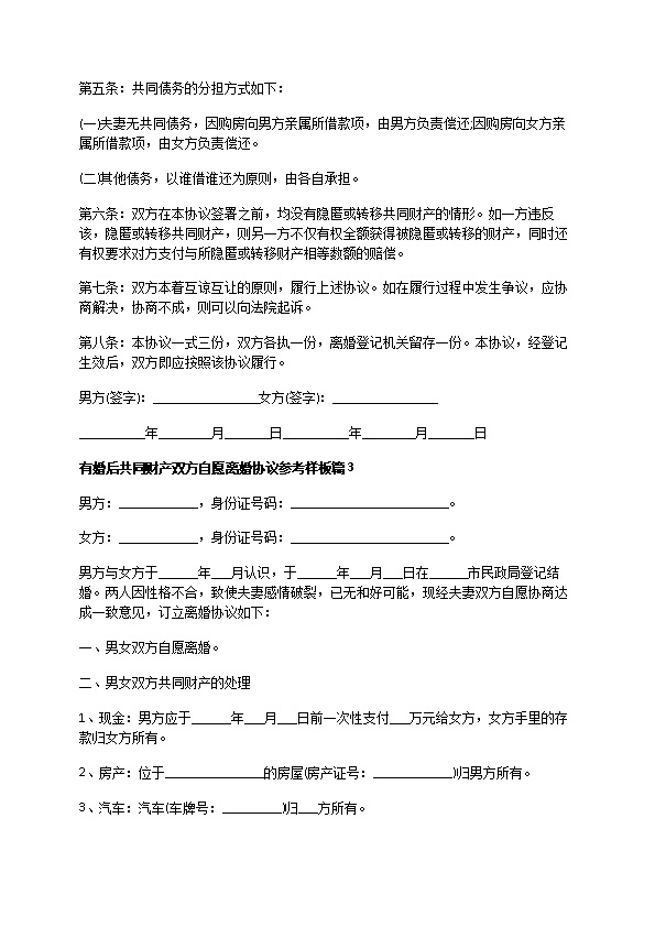 有婚后共同财产双方自愿离婚协议参考样板（13篇标准版）