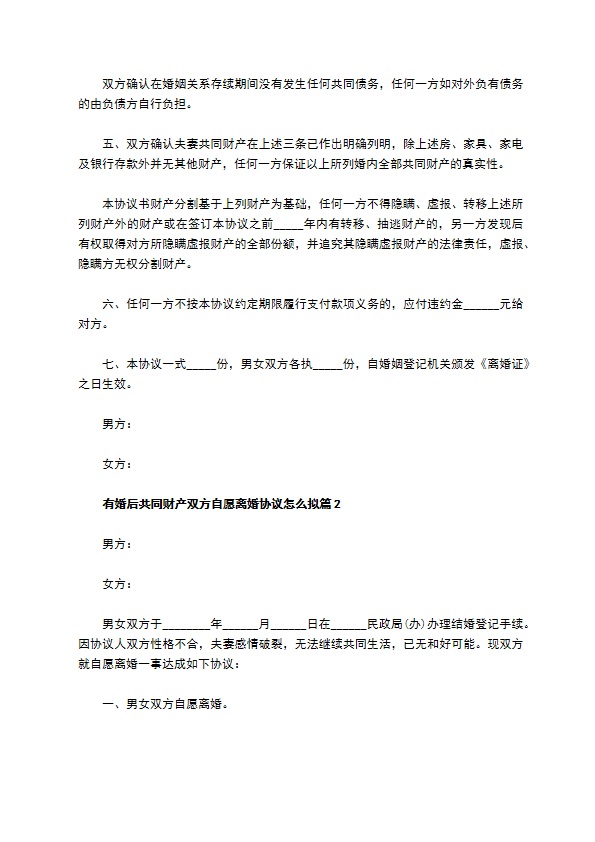 有婚后共同财产双方自愿离婚协议怎么拟2篇