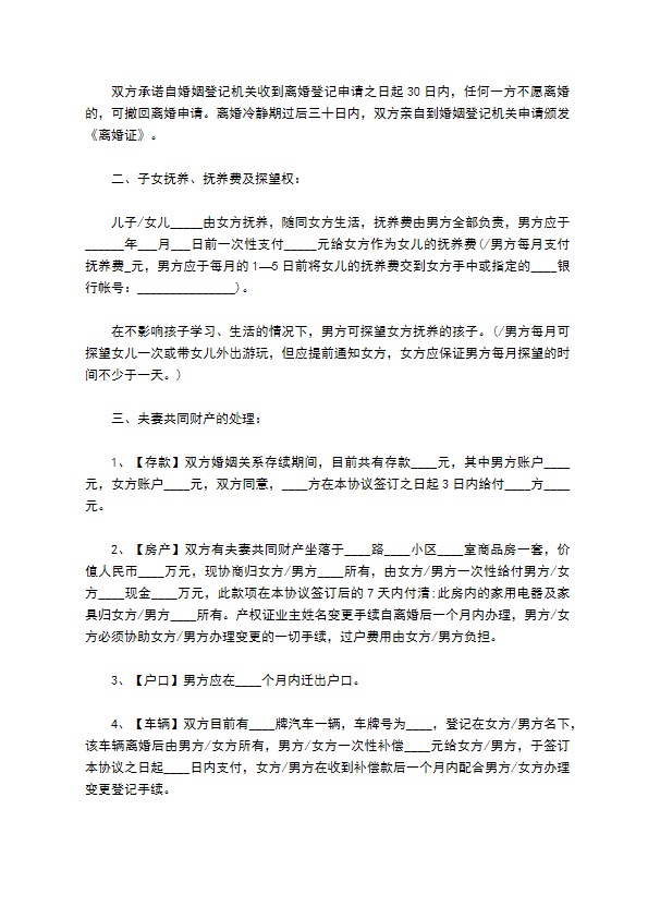 有婚后共同财产双方自愿离婚协议怎么拟2篇