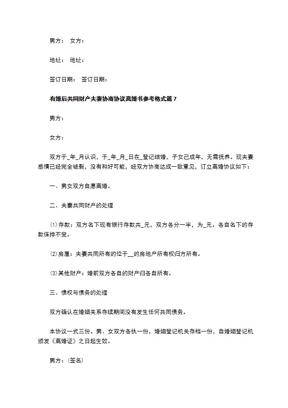 有婚后共同财产夫妻协商协议离婚书参考格式（9篇标准版）