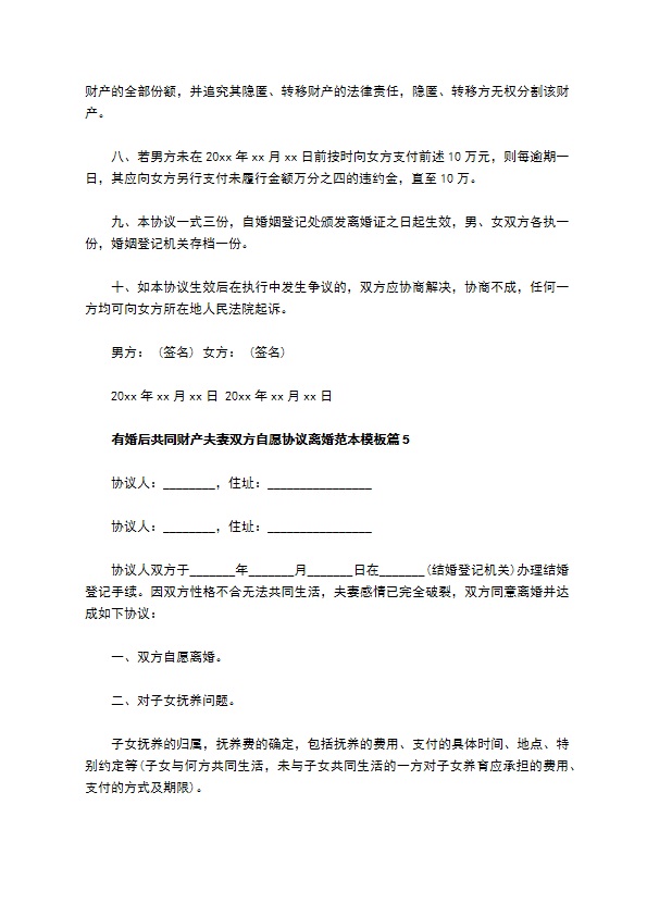 有婚后共同财产夫妻双方自愿协议离婚范本模板（甄选8篇）