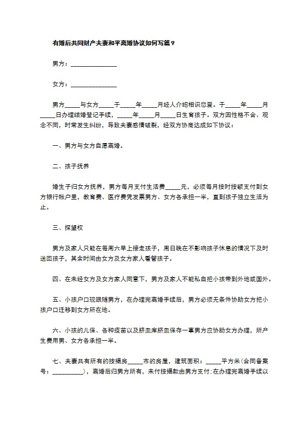 有婚后共同财产夫妻和平离婚协议如何写（11篇集锦）