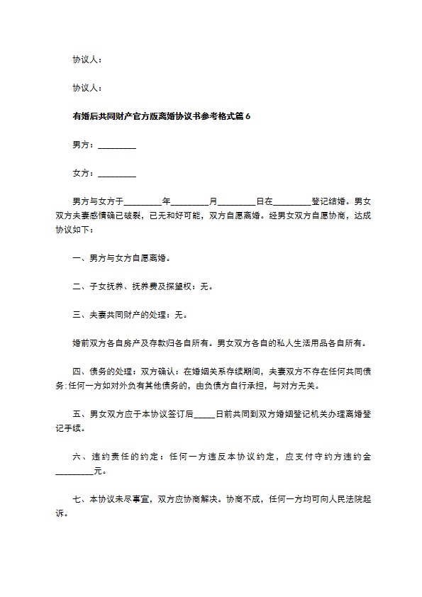 有婚后共同财产官方版离婚协议书参考格式（9篇完整版）