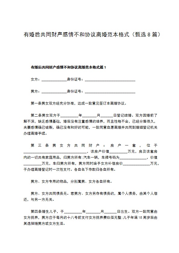 有婚后共同财产感情不和协议离婚范本格式（甄选8篇）