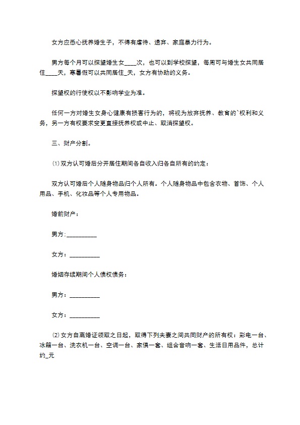 有婚后共同财产感情不和协议离婚范本格式（甄选8篇）