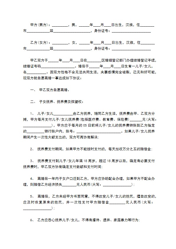 有婚后共同财产无出轨协议离婚书模板（通用3篇）