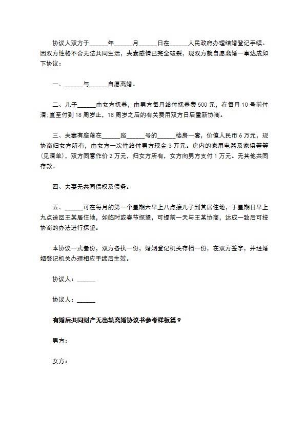 有婚后共同财产无出轨离婚协议书参考样板（甄选11篇）