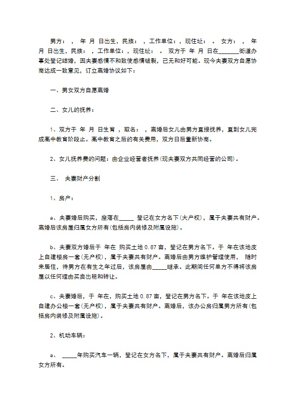 有婚后共同财产无出轨离婚协议书参考样板（甄选11篇）