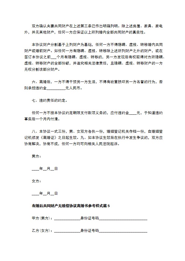 有婚后共同财产无赔偿协议离婚书参考样式（优质12篇）