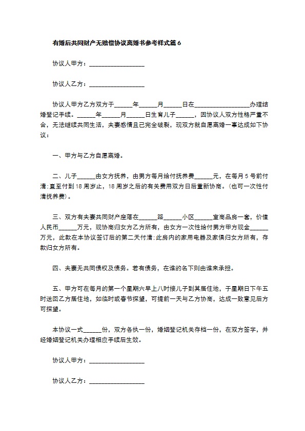 有婚后共同财产无赔偿协议离婚书参考样式（优质12篇）