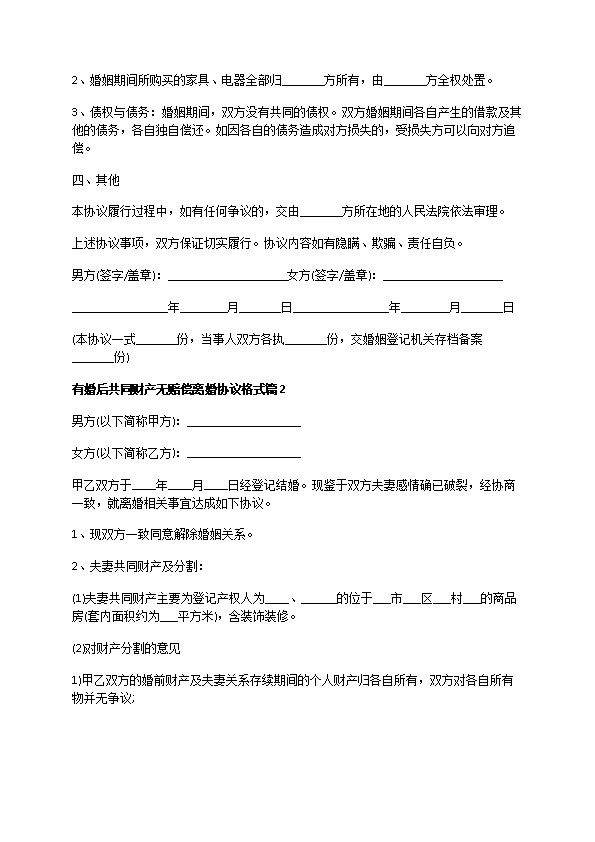 有婚后共同财产无赔偿离婚协议格式（9篇专业版）