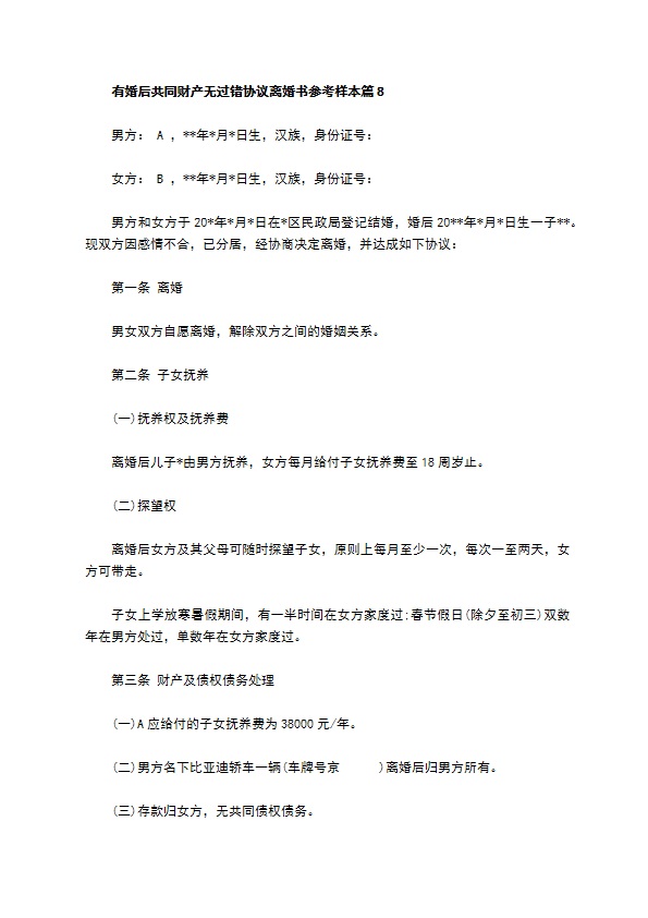 有婚后共同财产无过错协议离婚书参考样本（精选8篇）