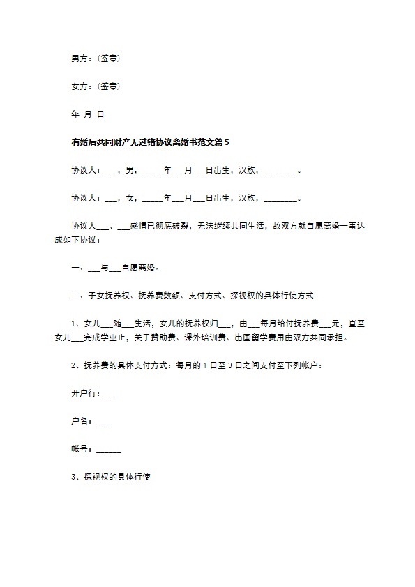 有婚后共同财产无过错协议离婚书范文（律师精选9篇）