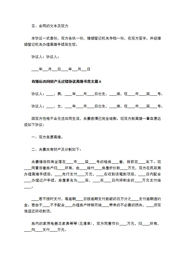 有婚后共同财产无过错协议离婚书范文（律师精选9篇）