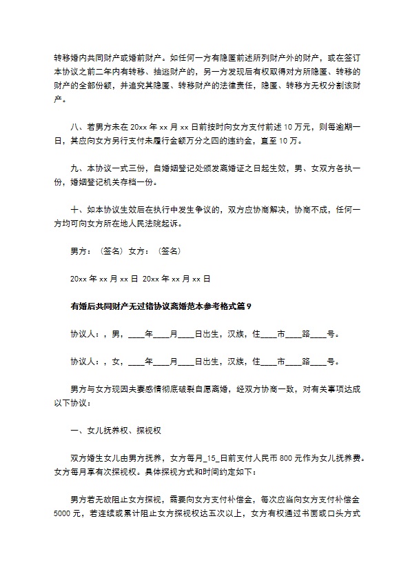 有婚后共同财产无过错协议离婚范本参考格式（律师精选11篇）