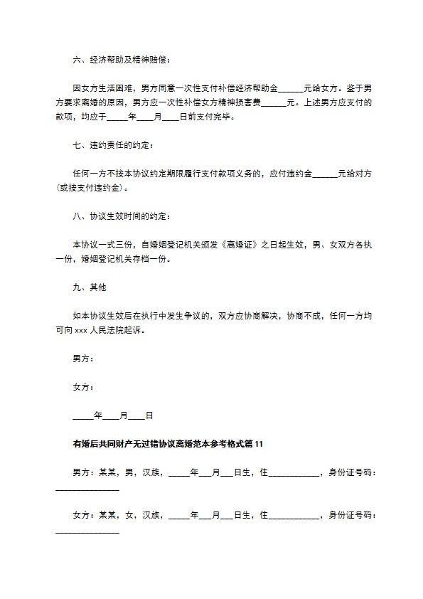 有婚后共同财产无过错协议离婚范本参考格式（律师精选11篇）