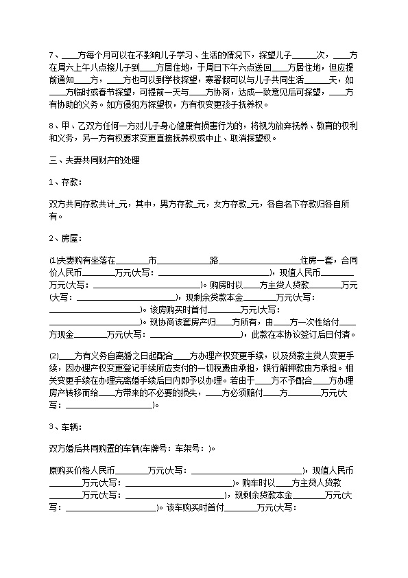 有婚后共同财产无过错离婚协议书参考样例（12篇集锦）