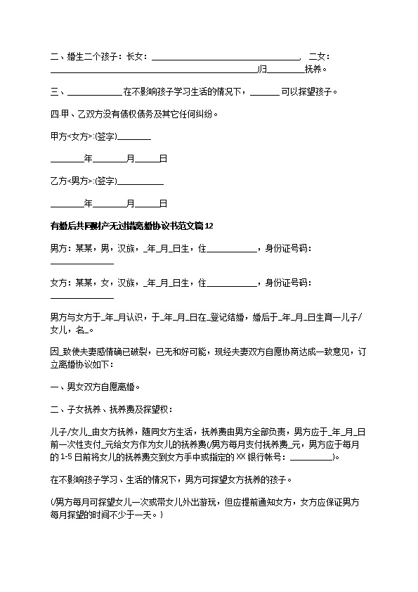 有婚后共同财产无过错离婚协议书范文（通用13篇）