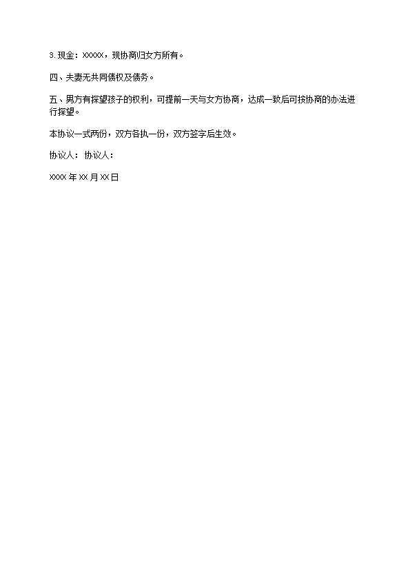 有婚后共同财产无过错离婚协议书范文（通用13篇）