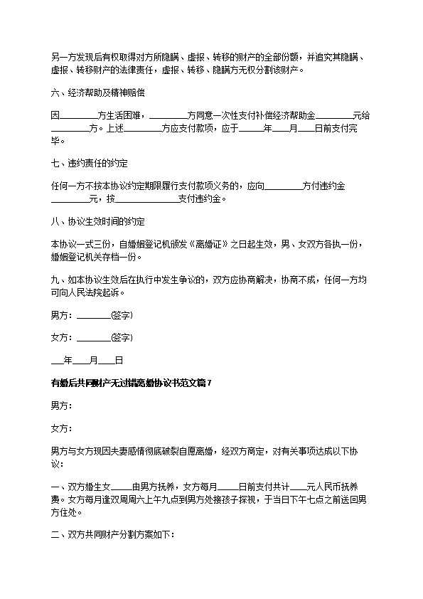 有婚后共同财产无过错离婚协议书范文（通用13篇）