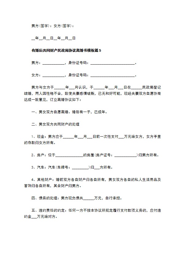 有婚后共同财产民政局协议离婚书模板（律师精选6篇）