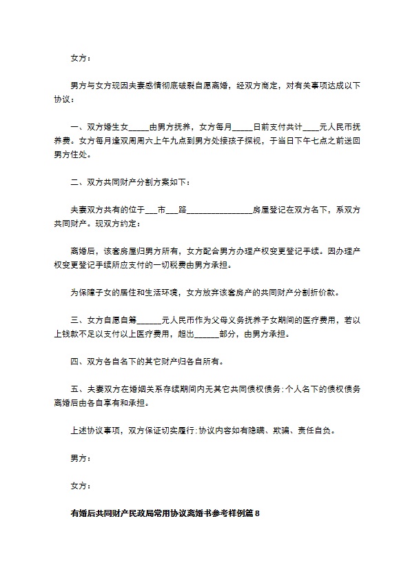 有婚后共同财产民政局常用协议离婚书参考样例13篇