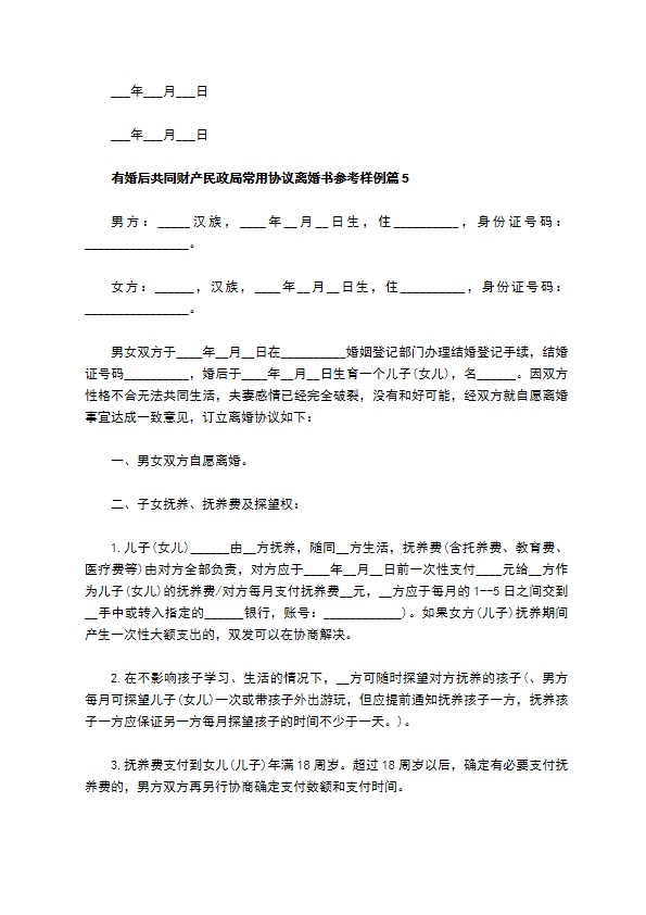 有婚后共同财产民政局常用协议离婚书参考样例13篇