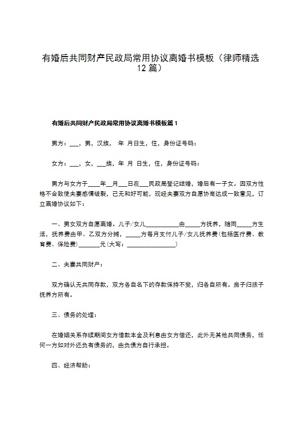 有婚后共同财产民政局常用协议离婚书模板（律师精选12篇）