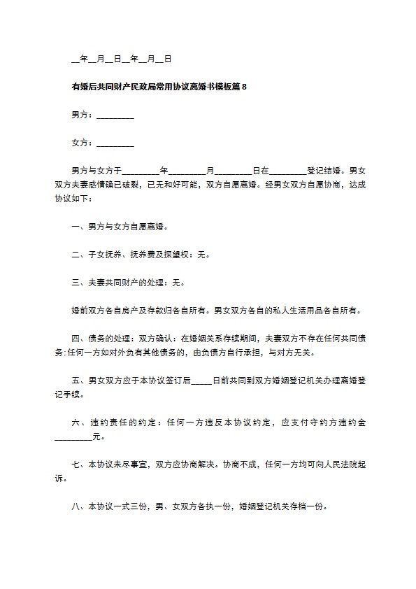 有婚后共同财产民政局常用协议离婚书模板（律师精选12篇）