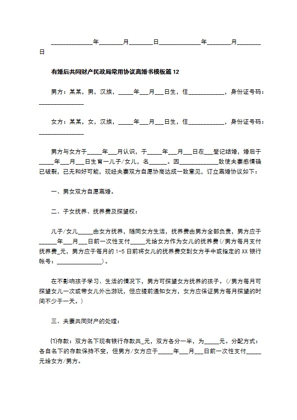 有婚后共同财产民政局常用协议离婚书模板（律师精选12篇）