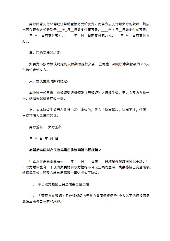 有婚后共同财产民政局常用协议离婚书模板（律师精选12篇）