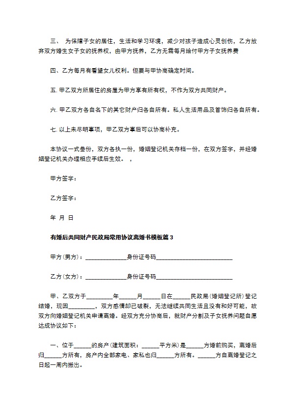 有婚后共同财产民政局常用协议离婚书模板（律师精选12篇）