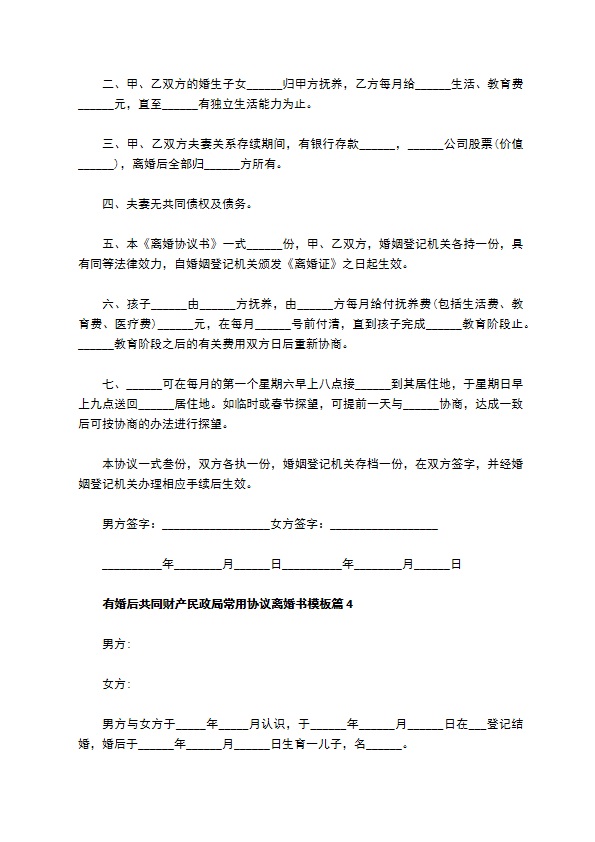 有婚后共同财产民政局常用协议离婚书模板（律师精选12篇）