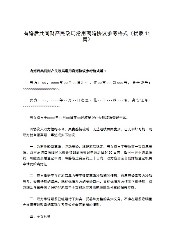 有婚后共同财产民政局常用离婚协议参考格式（优质11篇）