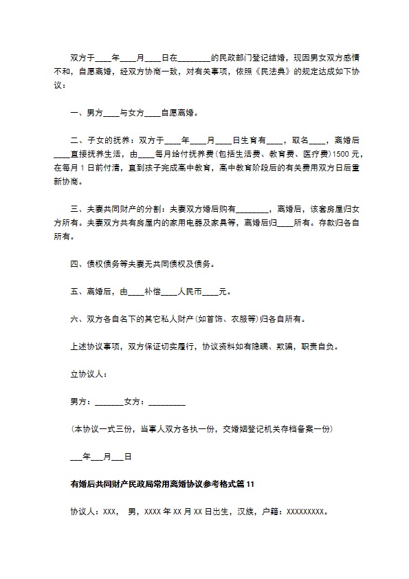 有婚后共同财产民政局常用离婚协议参考格式（优质11篇）