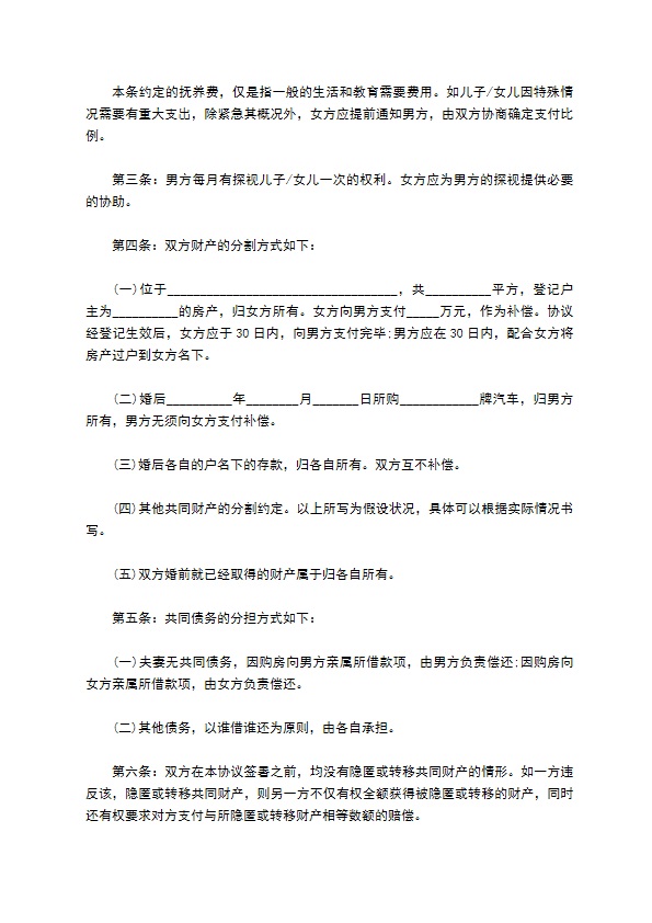 有婚后共同财产民政局常用离婚协议参考格式（优质11篇）