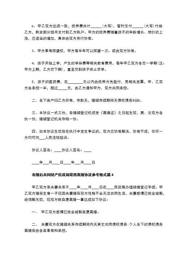 有婚后共同财产民政局常用离婚协议参考格式（优质11篇）