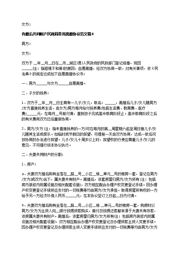 有婚后共同财产民政局常用离婚协议范文（甄选13篇）