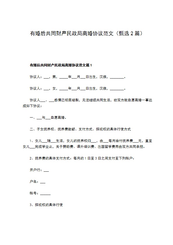 有婚后共同财产民政局离婚协议范文（甄选2篇）