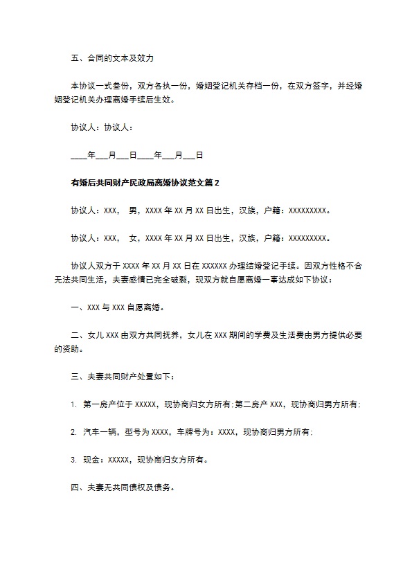 有婚后共同财产民政局离婚协议范文（甄选2篇）