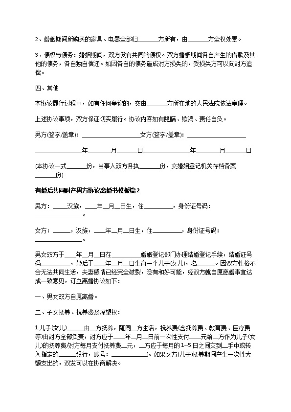 有婚后共同财产男方协议离婚书模板10篇