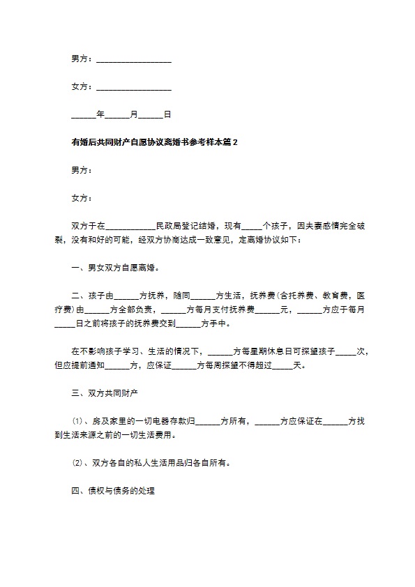 有婚后共同财产自愿协议离婚书参考样本（律师精选4篇）