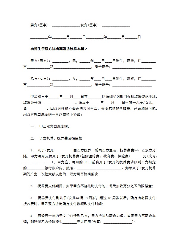 有婚生子双方协商离婚协议样本12篇