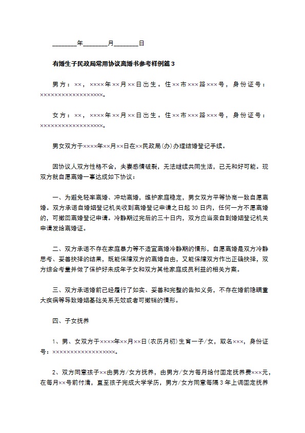 有婚生子民政局常用协议离婚书参考样例（律师精选12篇）