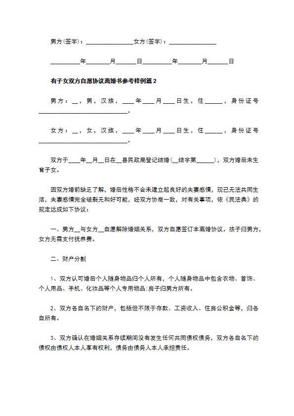 有子女双方自愿协议离婚书参考样例（甄选10篇）