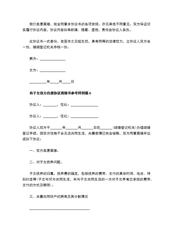 有子女双方自愿协议离婚书参考样例（甄选10篇）