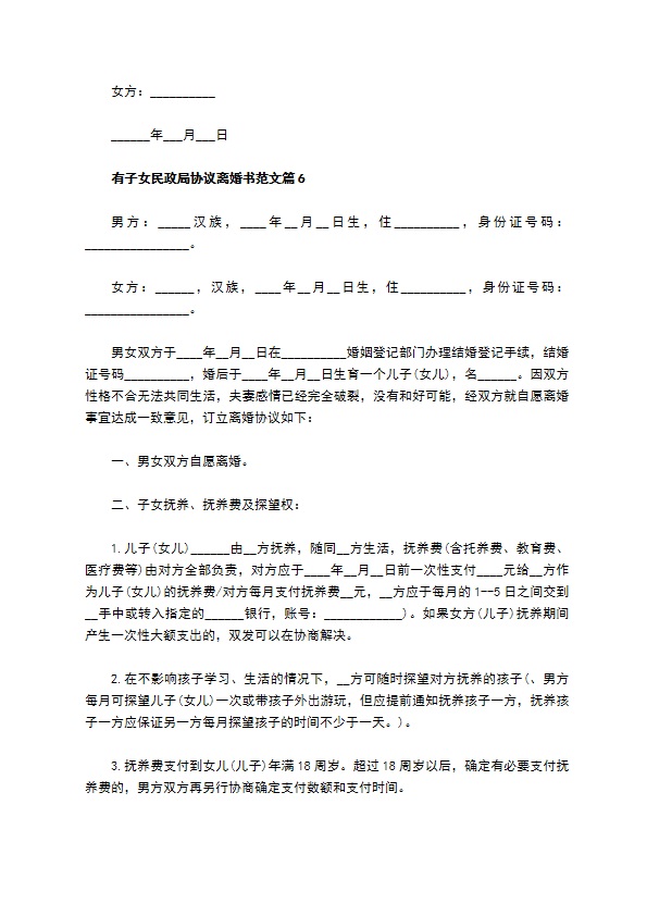 有子女民政局协议离婚书范文（律师精选11篇）